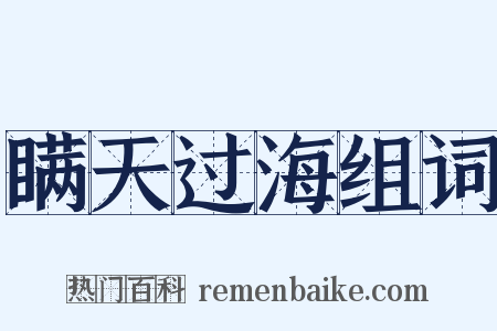 瞒天过海组词是什么意思的图片